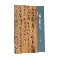 玉峰翰墨志(修订本)9787567211346苏州大学出版社