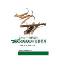 如何办个赚钱的甘草、冬虫夏草家庭种植场9787511619518中国农业科学技术出版社