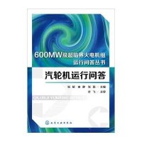 汽轮机运行问答9787122229892化学工业出版社