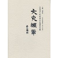文史撷萃:山西省人民  文史馆员文集9787203083191山西人民出版社