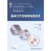 临床分子生物学检验技术(供医学检验技术专业用全国高等学校教材)9787117202374人民卫生出版社