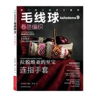 毛线球（9）（春色编织）9787534968648河南科学技术出版社