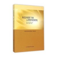 转型背景下的山西养老研究9787509562567中国财政经济出版社