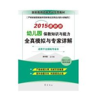 保教知识与能力(幼儿园)全真模拟与专家详解(2015)(很新版)9787533332648齐鲁书社