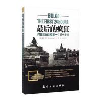 后的疯狂:阿登反击战的靠前个24小时9787516507179航空工业出版社