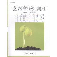 艺术学研究集刊(2014年D1辑)9787810966108中央音乐学院出版社