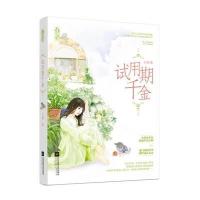 试用期千金9787539981291江苏文艺出版社