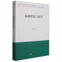 戏剧理论与批评9787505995451中国文联出版社