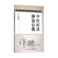 中医症状辨治心悟9787117203708人民卫生出版社