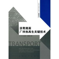 沥青路面厂拌热**关键技术9787564154448东南大学出版社