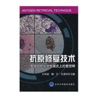 抗原修复技术:免疫组织化学发展目前的里程碑9787565908668北京大学医学出版社