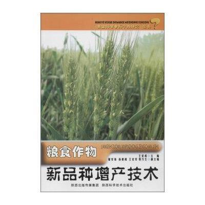 粮食作物新品种增产技术9787536961432陕西科学技术出版社