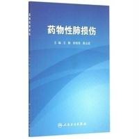 药物*肺损伤9787117205016人民卫生出版社