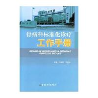 骨病科标准化诊疗工作手册9787516305591军事医学科学出版社