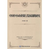 中国中小商业银行发展战略研究9787504979490中国金融出版社