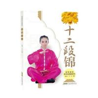 十二段锦9787533766634安徽科学技术出版社