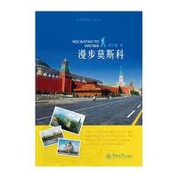 漫步莫斯科/私体验旅行丛书9787566813749暨南大学出版社