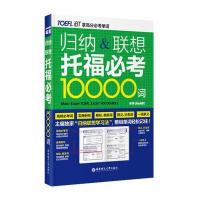 归纳联想托福必考10000词9787562841890华东理工大学出版社
