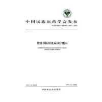 维吾尔医常见病诊疗指南:T/ZGMZYYXH001-007-20159787513227346中国*医*出版社