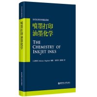喷墨打印油墨化学9787562844280华东理工大学出版社