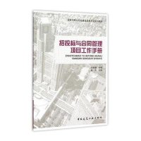 招投标与合同管理项目工作手册9787112170333中国建筑工业出版社