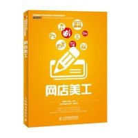 网店美工(高等院校电子商务职业细分化创新型规划教材)9787115371799人民邮电出版社