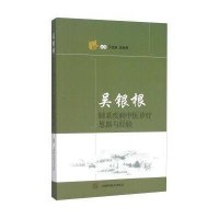 吴银根肺系疾病中医诊疗思路与经验9787547827444上海科学技术出版社