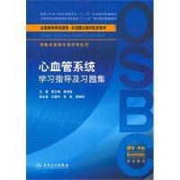 心血管系统学习指导及习题集(供临床医学及相关专业用全国高等学校器官-系统整合教材配套教材)9787117202916