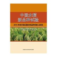 中国水稻新品种试验:2014年南方稻区  水稻品种试验汇总报告9787511620279中国农业科学技术出版社