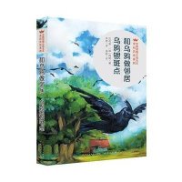 中西动物小说大王金品共读系列?和乌鸦做邻居·乌鸦银斑点9787501610068天天出版社