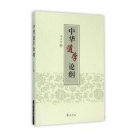 中华道学论纲9787533333355齐鲁书社