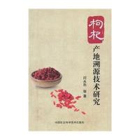 枸杞产地溯源技术研究9787511617071中国农业科学技术出版社