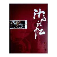 湘西记忆9787548713999中南大学出版社