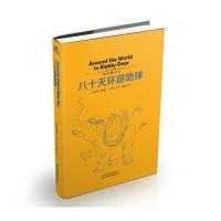 八十天环游地球9787534486067江苏美术出版社