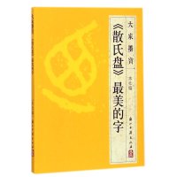 《散氏盘》 美的字9787554005293浙江古籍出版社