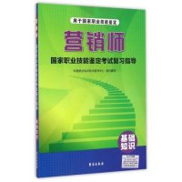 营销师  职业技能鉴定  复习指导(基础知识用于  职业技能鉴定)9787507747072学苑出版社