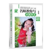 名师教你写分类作文(特级教师精华版)(5年级)9787556202102湖南少年儿童出版社