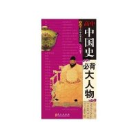 无敌高中中国史必背大人物9787119095097外文出版社
