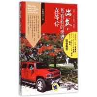 出发总有新的世界在等你9787111501190机械工业出版社