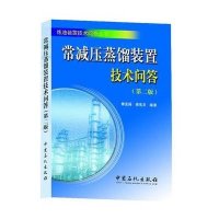 常减压蒸馏装置技术问答(D2版)9787511432384中国石化出版社