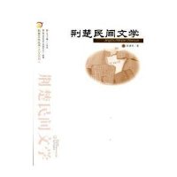 荆楚文化丛书.艺文系列.荆楚民间文学:艺文系列9787543087194武汉出版社