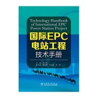 国际 EPC 电站工程技术手册9787512378179中国电力出版社