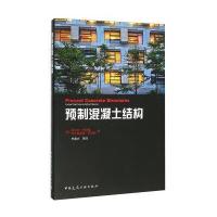 预制混凝土结构9787112185481中国建筑工业出版社