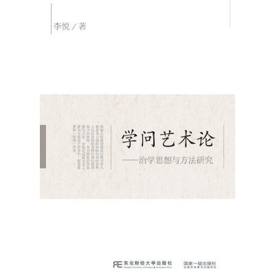 学问艺术论9787565421044东北财经大学出版社