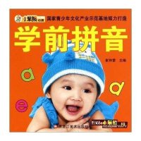 小笨熊早教必备(学前拼音)9787531854098黑龙江美术出版社