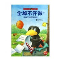 全都不许做!:花袜子的特别训练9787535371454长江少年儿童出版社