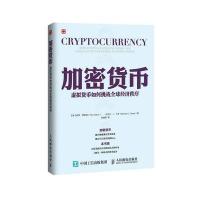 加密货币:虚拟货币如何挑战优 经济秩序9787115408280人民邮电出版社