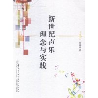 新世纪声乐的理念与实践9787561549254厦门大学出版社
