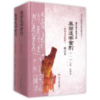 秦简逐字索引（增订本）978756147260**川大学出版社