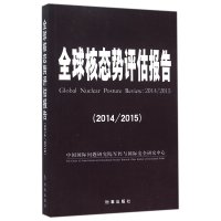 全球核态势评估报告(2014/2015)9787802329089时事出版社
